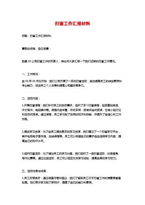扫盲工作汇报材料