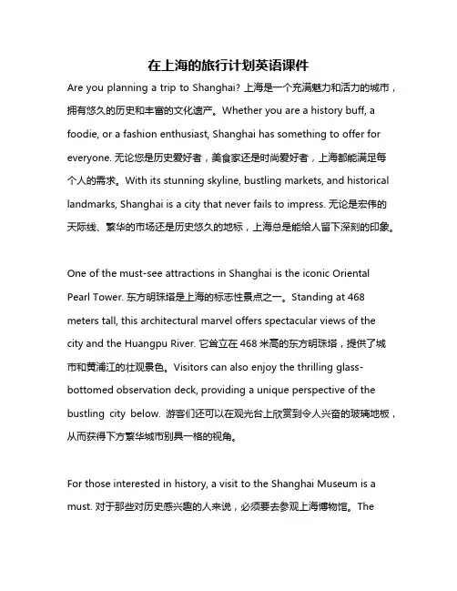 在上海的旅行计划英语课件
