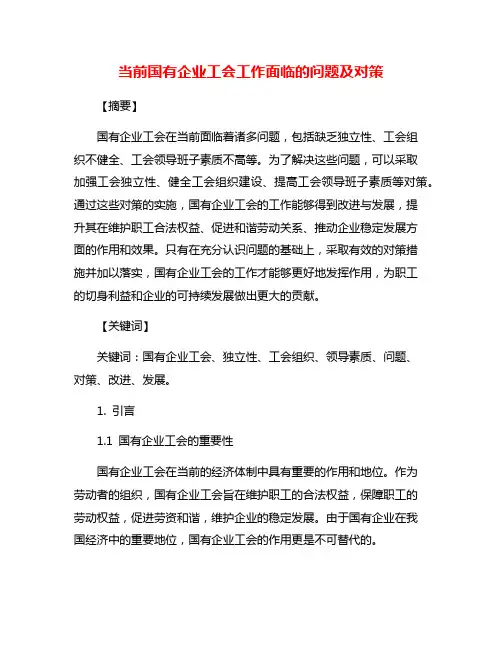当前国有企业工会工作面临的问题及对策