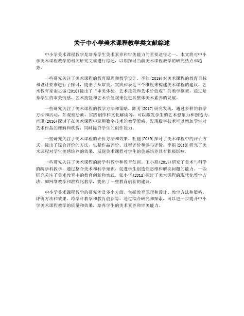 关于中小学美术课程教学类文献综述