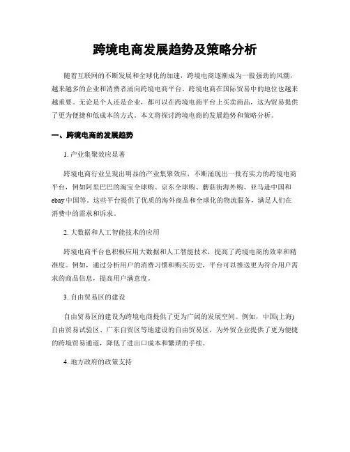 跨境电商发展趋势及策略分析