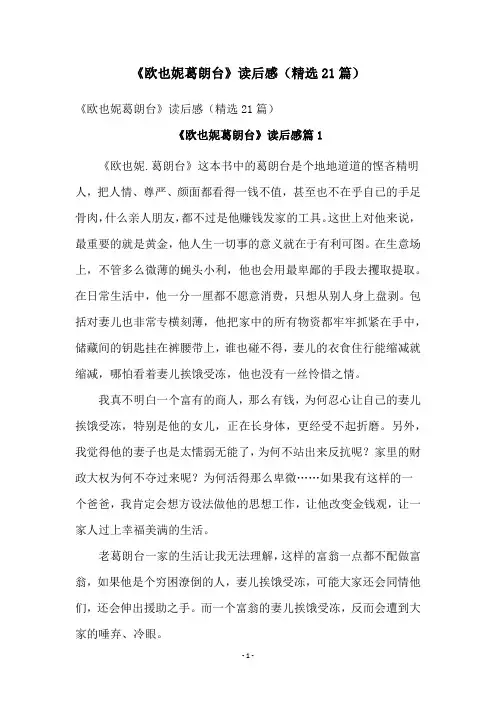 《欧也妮葛朗台》读后感(精选21篇)