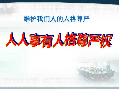 人人享有人格尊严权_-课件