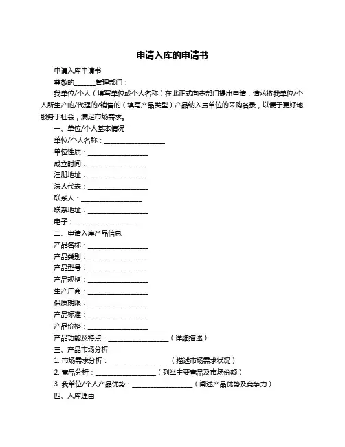 申请入库的申请书