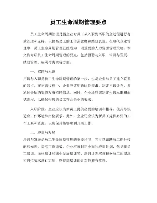员工生命周期管理要点