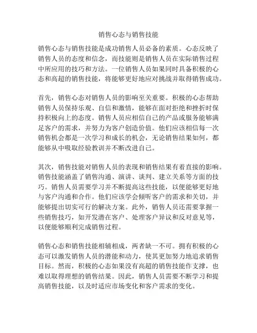销售心态与销售技能