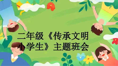 二年级《传承文明小学生》主题班会