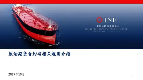 原油期货合约与相关规则介绍参考PPT