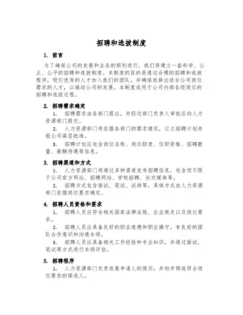 招聘和选拔制度