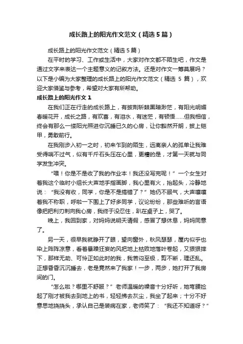成长路上的阳光作文范文（精选5篇）