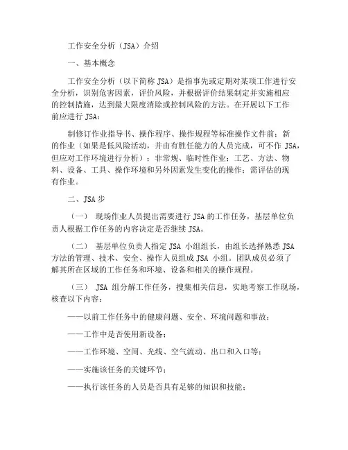 工作安全分析(JSA)介绍