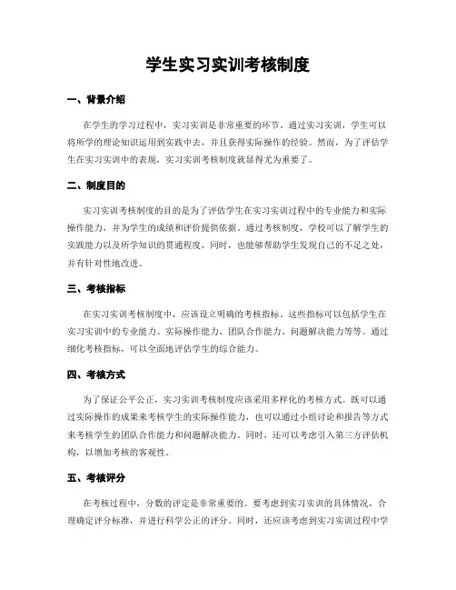 学生实习实训考核制度
