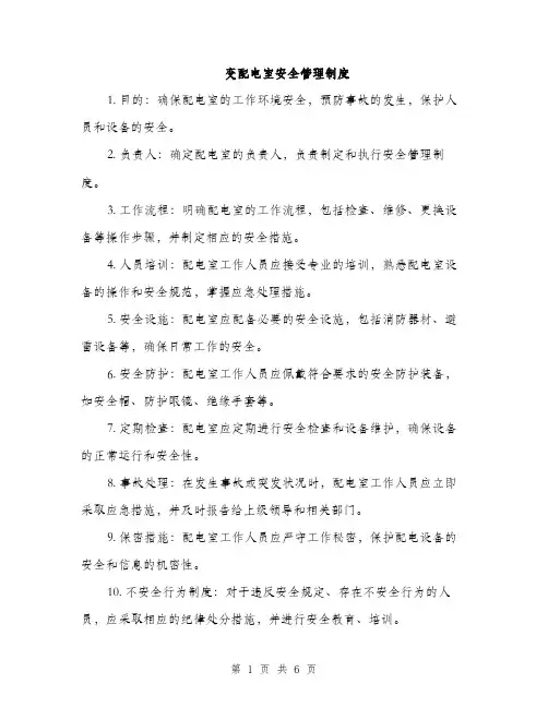 变配电室安全管理制度（2篇）