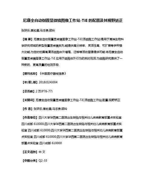 尼康全自动倒置显微镜图像工作站-TiE的配置及其视野矫正