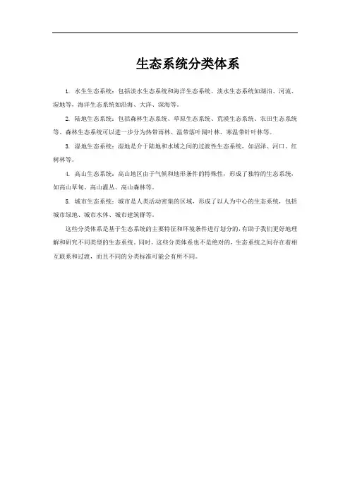 生态系统分类体系