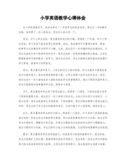 小学英语教学心得体会