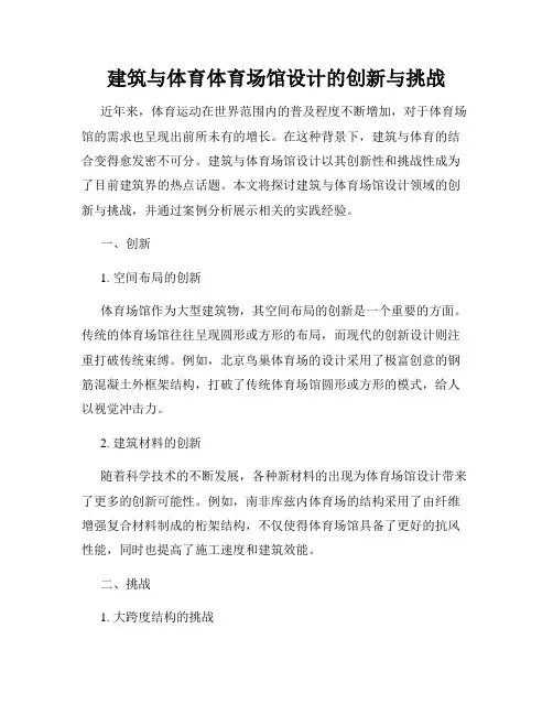 建筑与体育体育场馆设计的创新与挑战