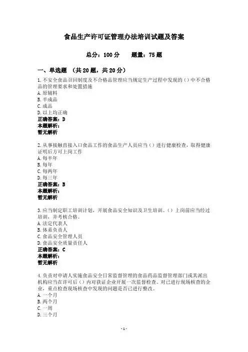 食品生产许可证管理办法培训试题及答案