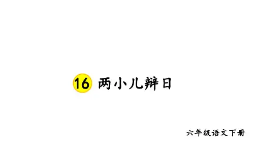 16 《两小儿辩日》课件(34张PPT)