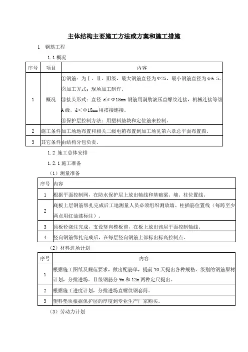 主体结构主要施工方法或方案和施工措施