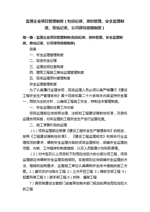 监理企业项目管理制度（包括纪律、资料管理、安全监理制度、旁站记录、公司领导巡视制度）