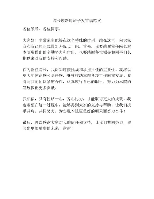 院长履新时班子发言稿范文