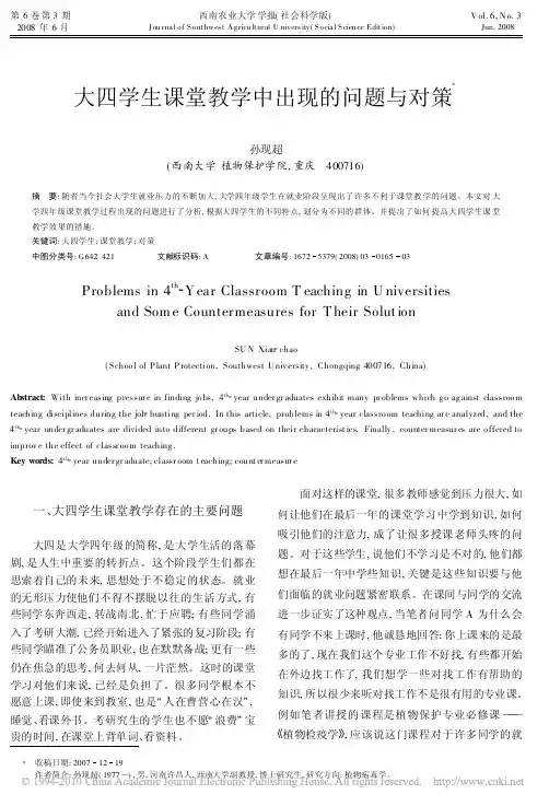 大四学生课堂教学中出现的问题与对策_孙现超