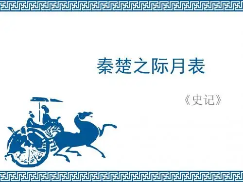 秦楚之际月表