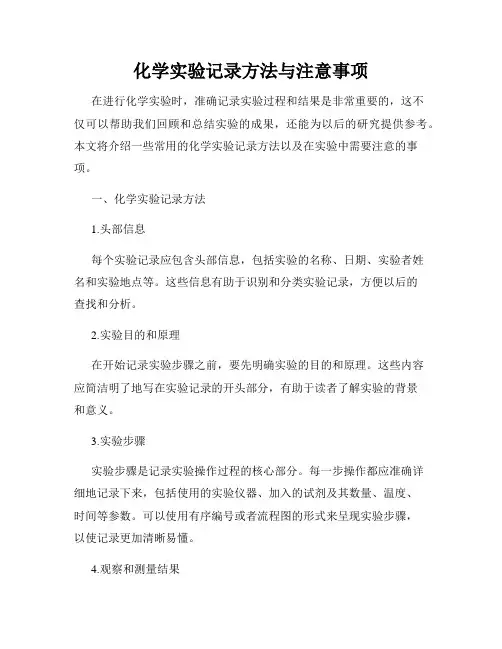 化学实验记录方法与注意事项