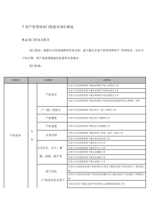 资产管理部部门职能及岗位描述