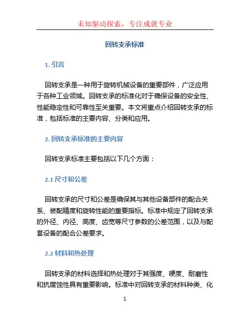 回转支承标准