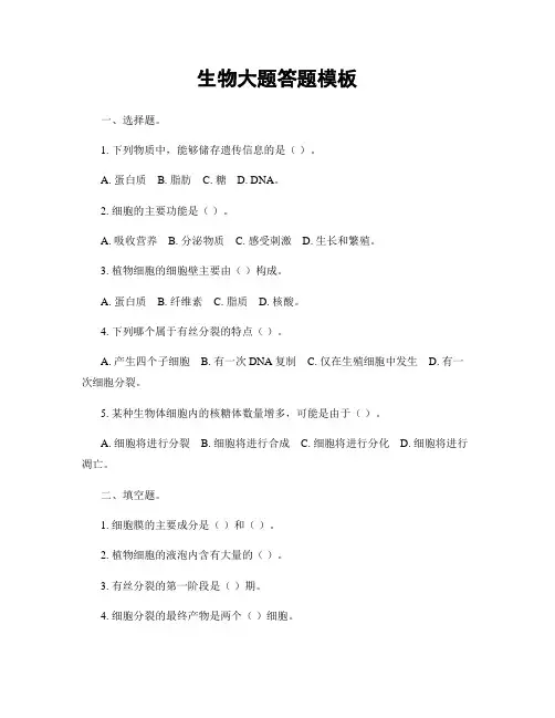 生物大题答题模板