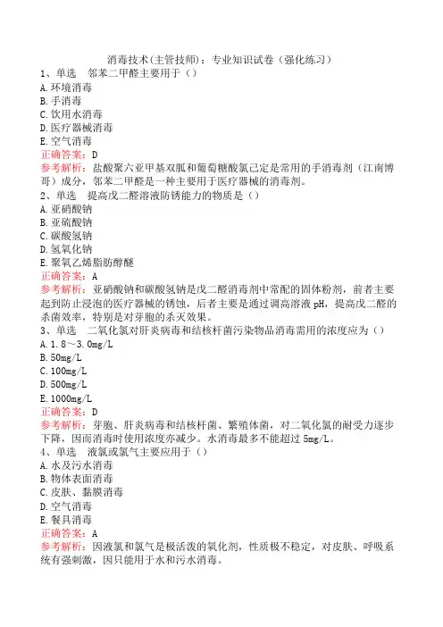 消毒技术(主管技师)：专业知识试卷(强化练习)