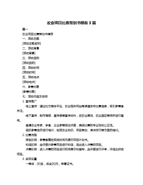 农业项目比赛策划书模板3篇