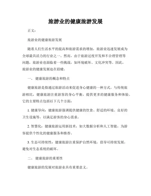 旅游业的健康旅游发展