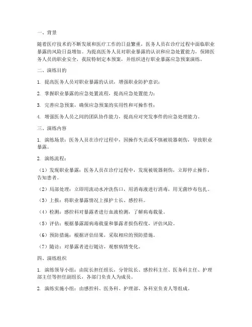 职业暴漏应急预案演练