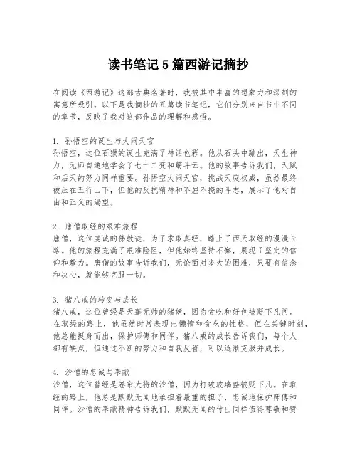 读书笔记5篇西游记摘抄
