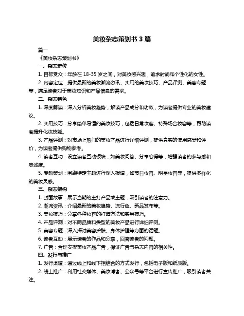 美妆杂志策划书3篇