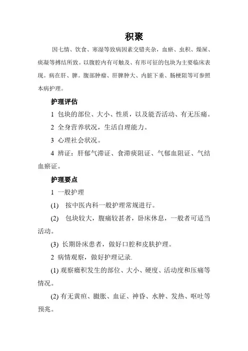 积聚的护理措施