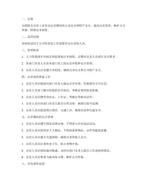 外出人员出差安全管理制度