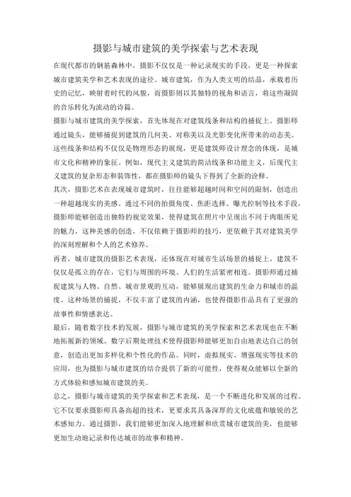 摄影与城市建筑的美学探索与艺术表现