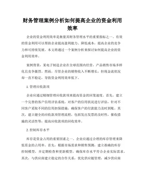 财务管理案例分析如何提高企业的资金利用效率