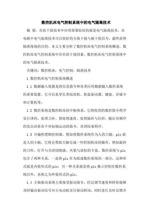 数控机床电气控制系统中的电气隔离技术