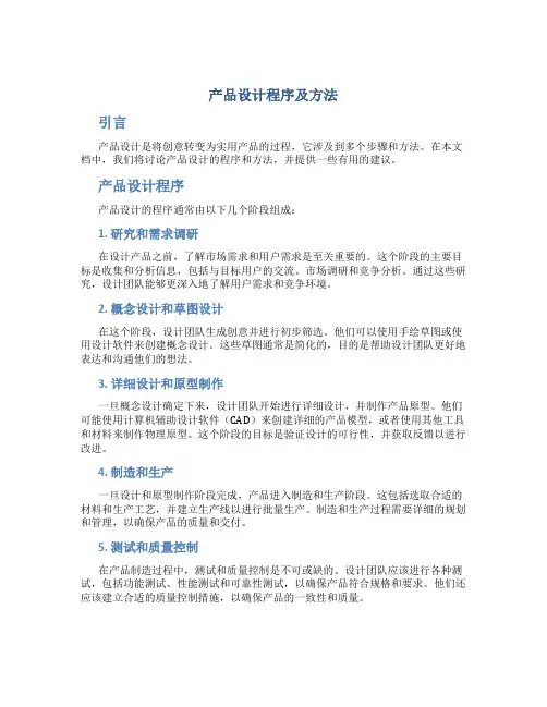 产品设计程序及方法