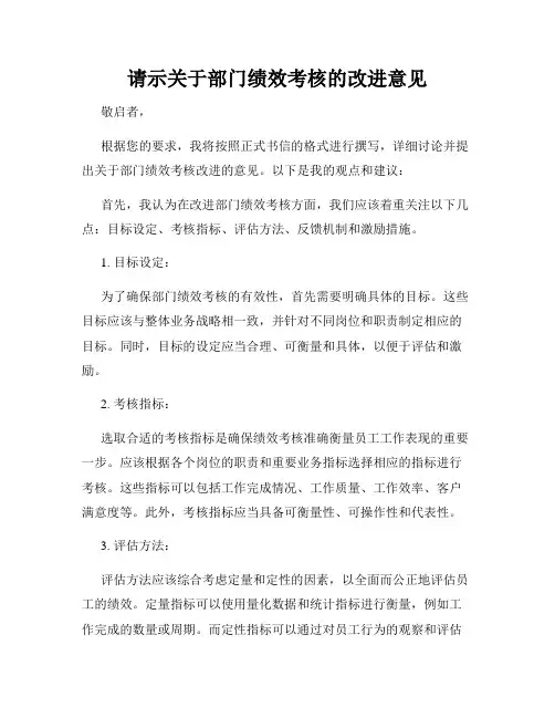 请示关于部门绩效考核的改进意见