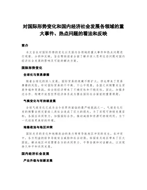 对国际形势变化和国内经济社会发展各领域的重大事件,热点问题的看法和反映