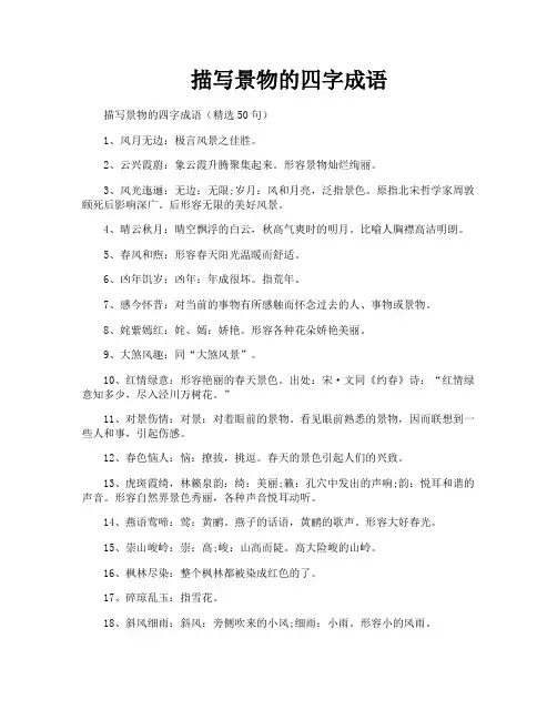 描写景物的四字成语