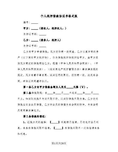 个人抵押借款协议书格式版(8篇)