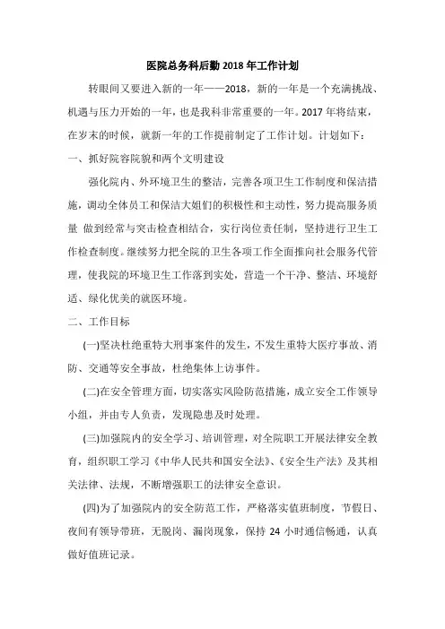 医院总务科后勤2018年工作计划