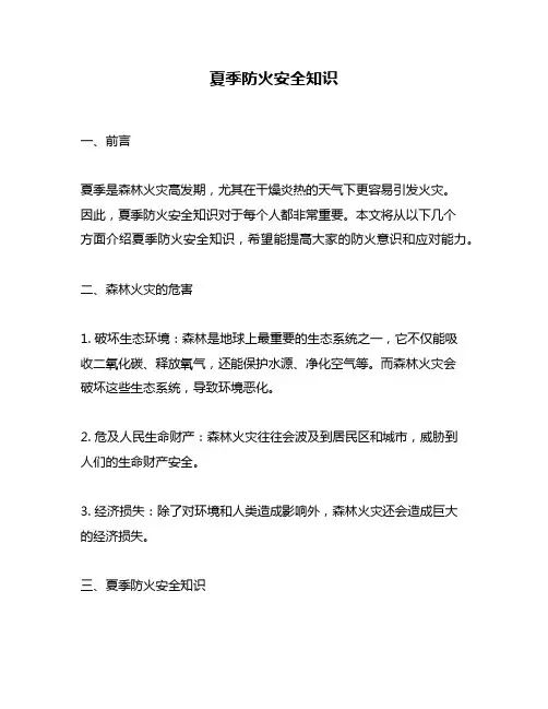 夏季防火安全知识